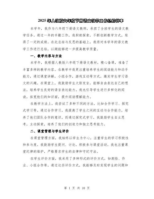 2025年人教版六年级下册语文教学工作总结样本（5篇）