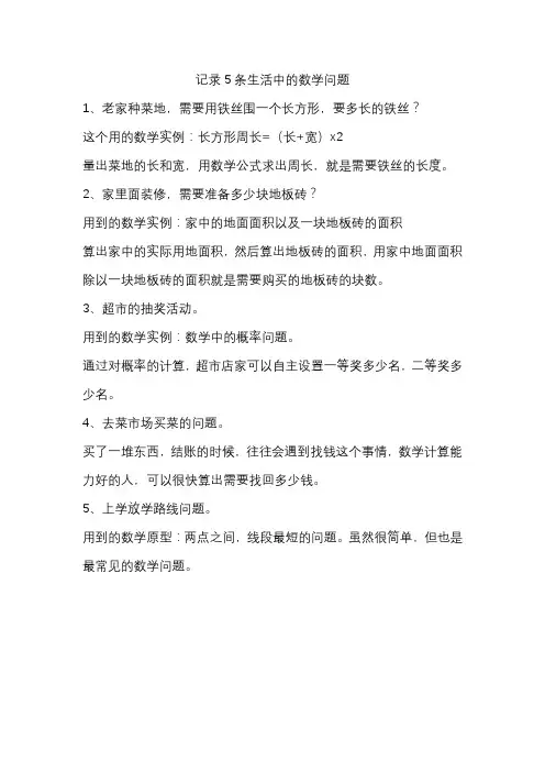 记录5条生活中的数学问题