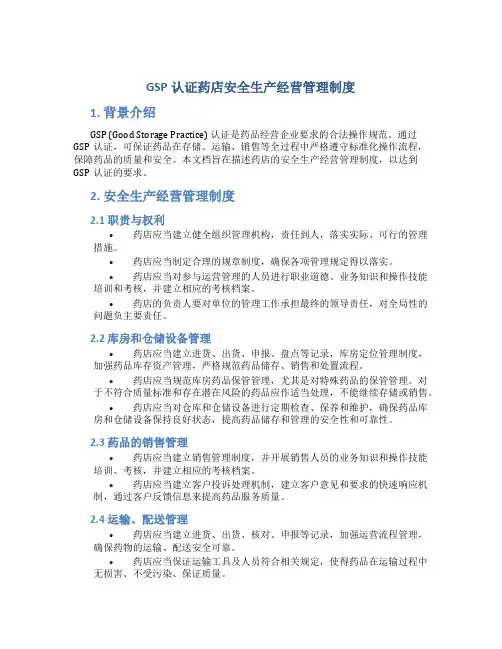 GSP认证药店安全生产经营管理制度