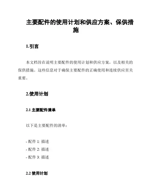 主要配件的使用计划和供应方案、保供措施