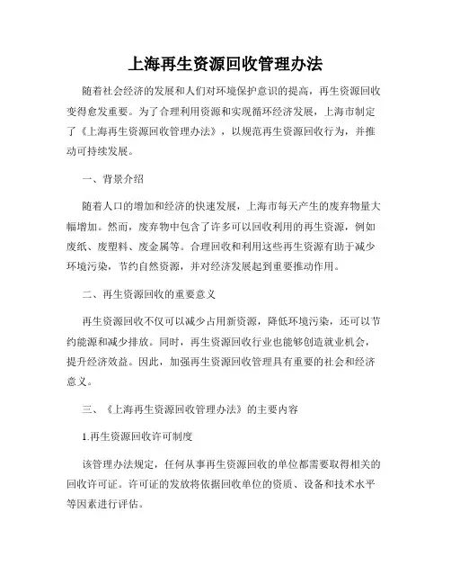 上海再生资源回收管理办法