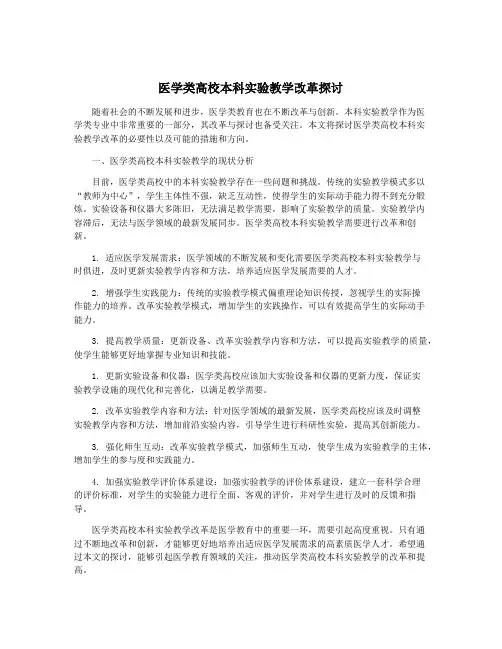 医学类高校本科实验教学改革探讨