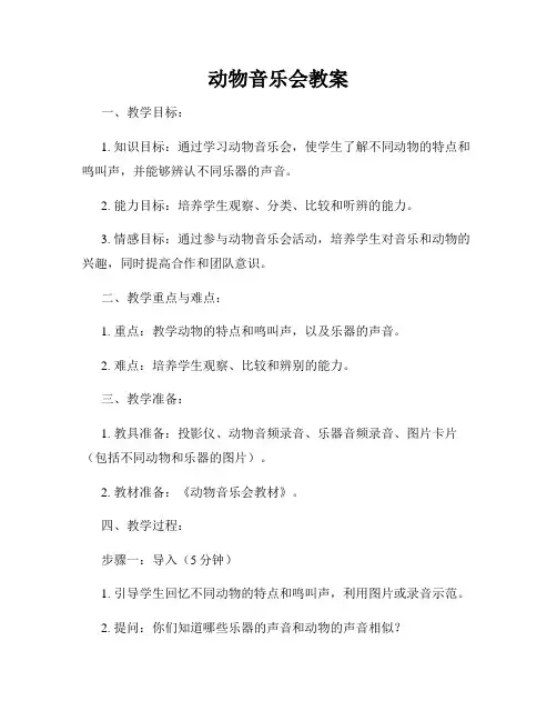 动物音乐会教案