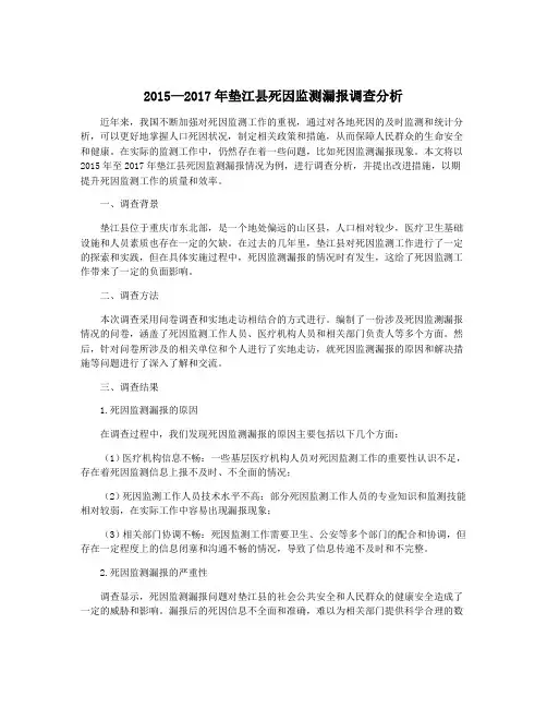 2015—2017年垫江县死因监测漏报调查分析