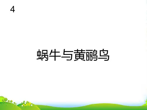 人教三年级音乐下册：蜗牛与黄鹂鸟(简谱)-课件