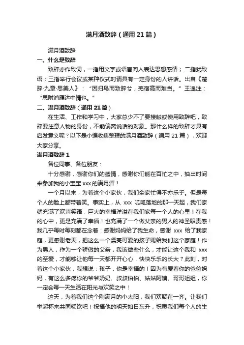 满月酒致辞（通用21篇）