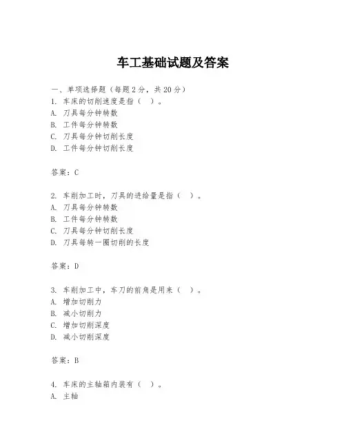 车工基础试题及答案