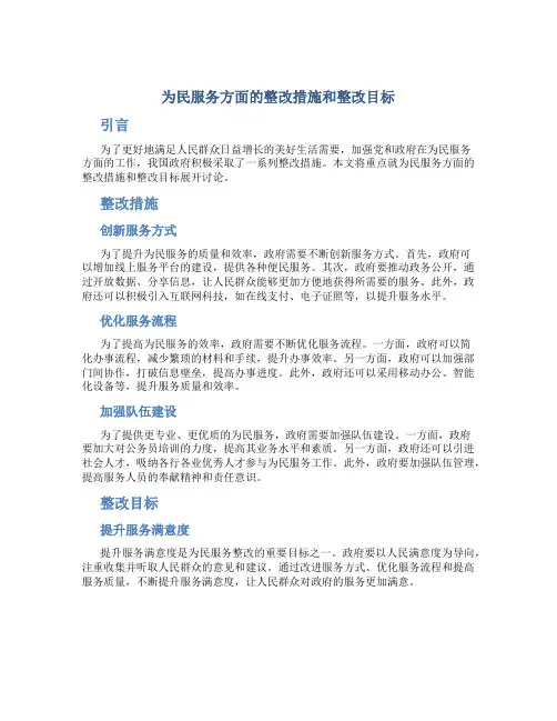 为民服务方面的整改措施和整改目标