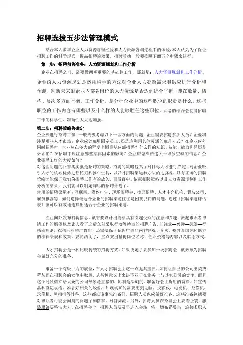 招聘选拔五步法管理模式