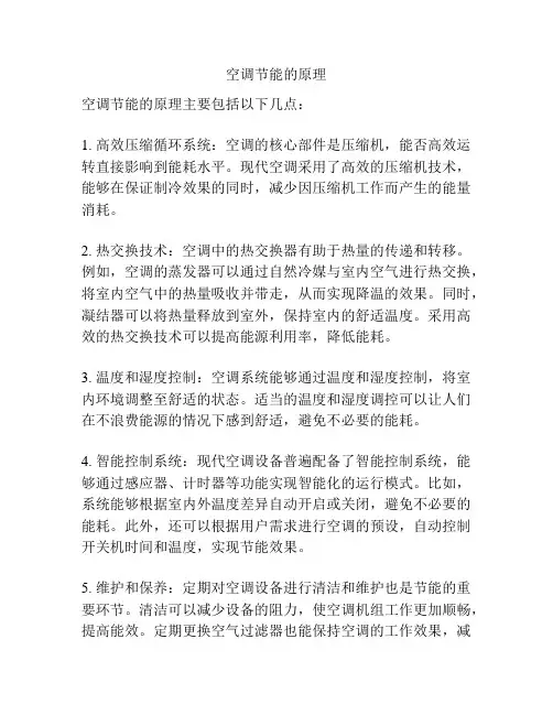 空调节能的原理