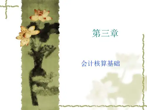 第3章会计核算基础.pptx