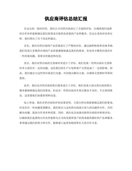 供应商评估总结汇报