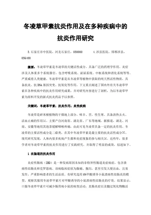 冬凌草甲素抗炎作用及在多种疾病中的抗炎作用研究