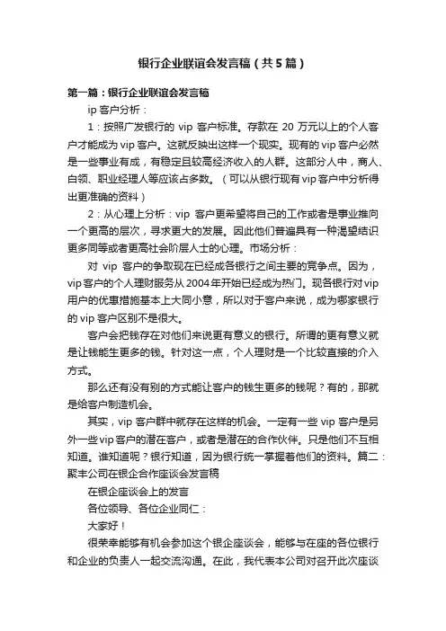 银行企业联谊会发言稿（共5篇）