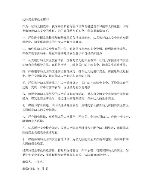 幼师安全事故承诺书