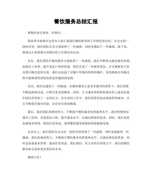 餐饮服务总结汇报