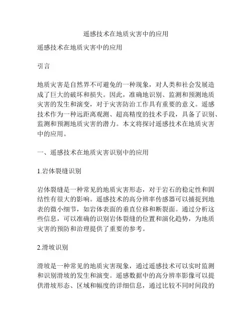 遥感技术在地质灾害中的应用