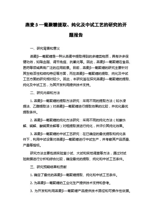 燕麦β—葡聚糖提取、纯化及中试工艺的研究的开题报告