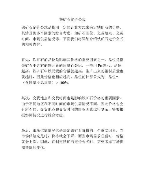 铁矿石定价公式