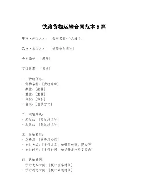铁路货物运输合同范本5篇