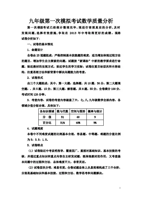 九年级第一次模拟考试数学质量分析