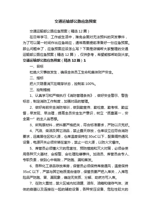 交通运输部公路应急预案