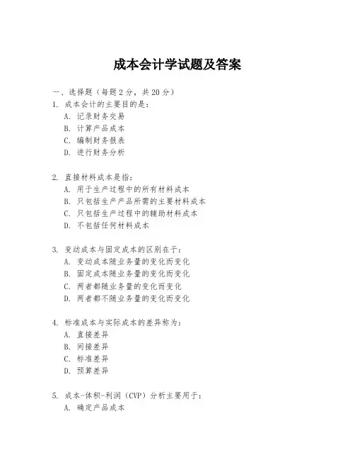成本会计学试题及答案