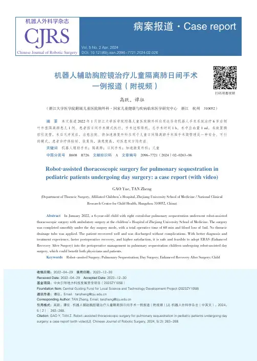 机器人辅助胸腔镜治疗儿童隔离肺日间手术一例报道（附视频）