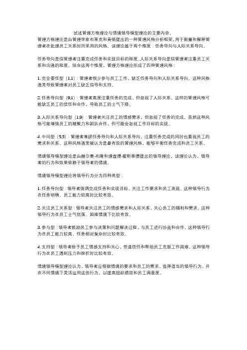 试述管理方格理论与情境领导模型理论的主要内容。