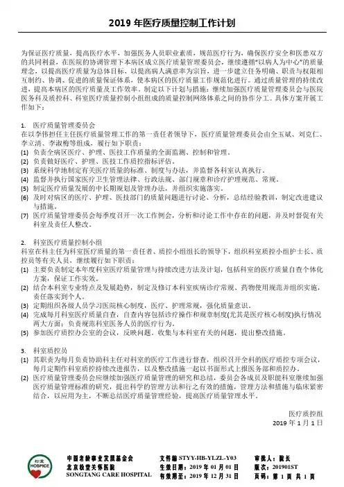 2019年医疗质控工作计划