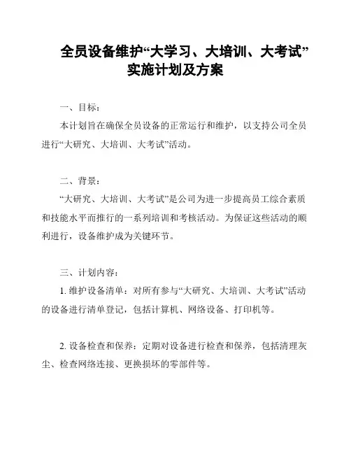 全员设备维护“大学习、大培训、大考试”实施计划及方案