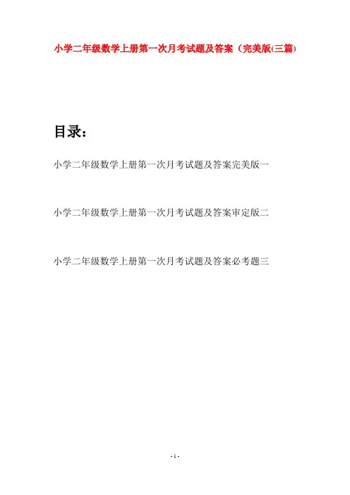 小学二年级数学上册第一次月考试题及答案完美版(三套)