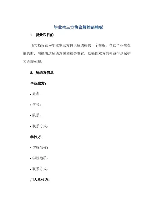 2023毕业生三方协议解约函模板