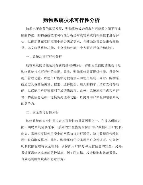购物系统技术可行性分析