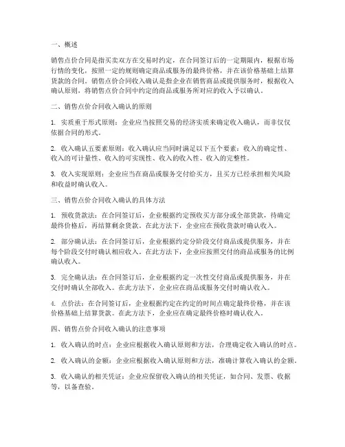 销售点价合同收入的确认