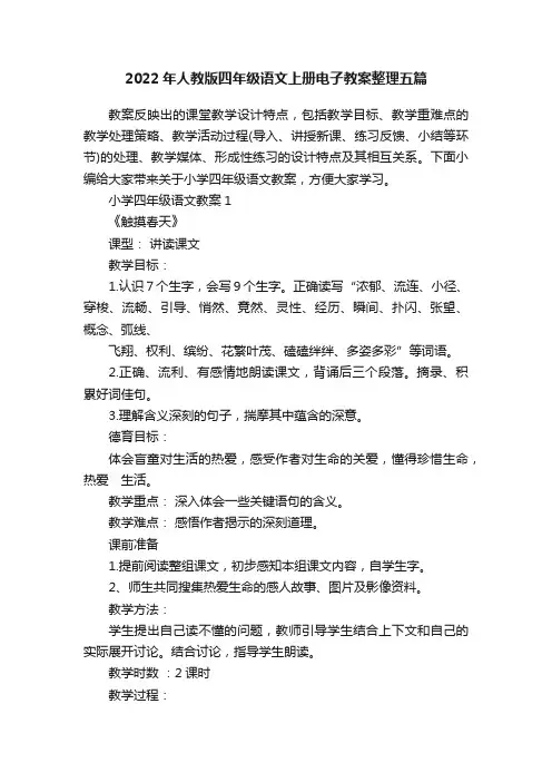 2022年人教版四年级语文上册电子教案整理五篇