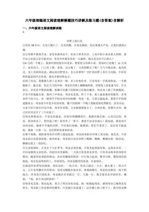 六年级部编语文阅读理解解题技巧讲解及练习题(含答案)含解析