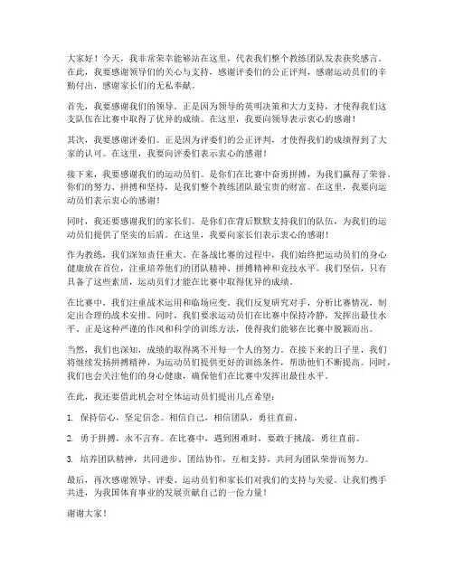 比赛获奖教练发言稿范文