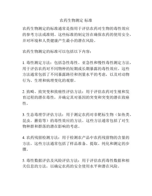 农药生物测定 标准
