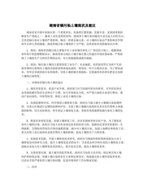 湖南省镉污染土壤现状及建议