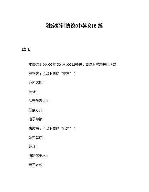独家经销协议(中英文)6篇