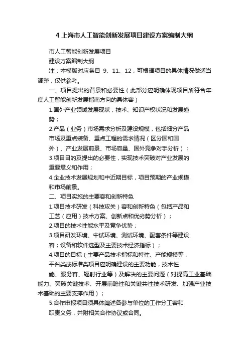 4上海市人工智能创新发展项目建设方案编制大纲