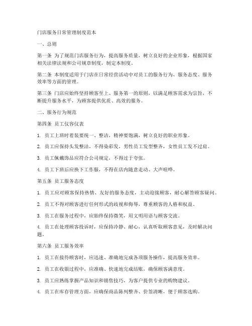 门店服务日常管理制度范本