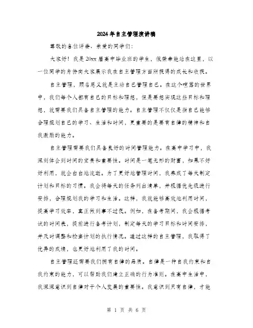 2024年自主管理演讲稿（三篇）