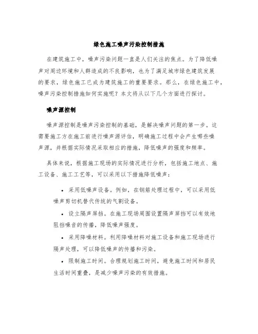 绿色施工噪声污染控制措施