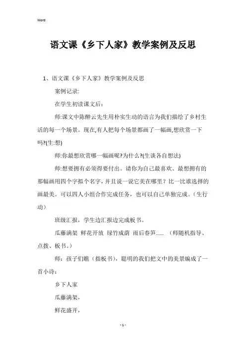 语文课《乡下人家》教学案例及反思