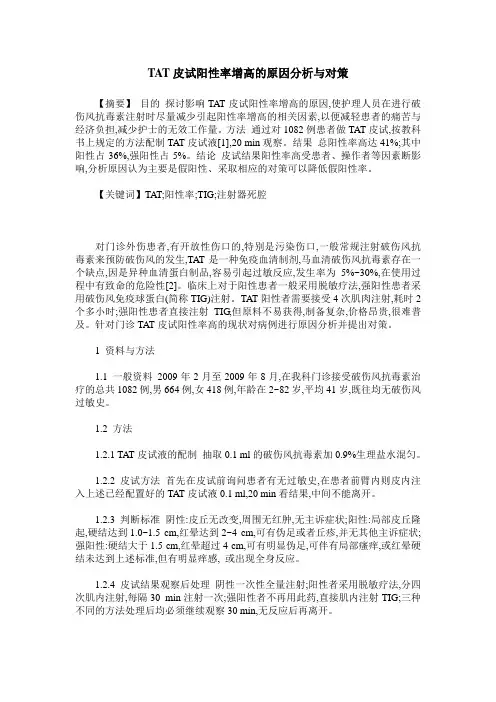 TAT皮试阳性率增高的原因分析与对策