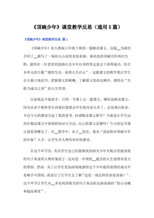 《顶碗少年》课堂教学反思(通用5篇)