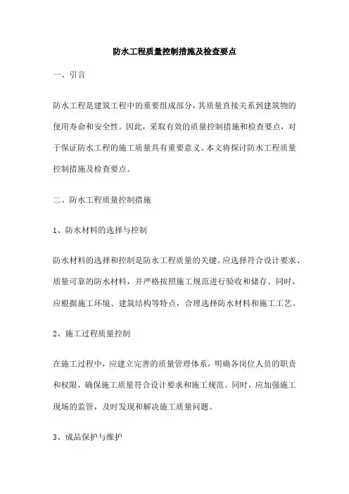 防水工程质量控制措施及检查要点