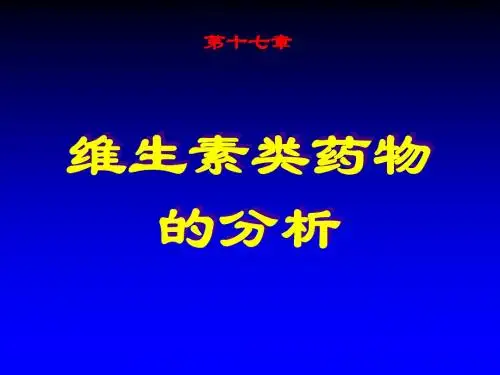 最新【药学课件】17(维生素类药物的分析)-药学医学精品资料